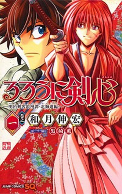 【中古】るろうに剣心 -明治剣客浪漫譚 北海道編- コミック 1-9巻セット（コミック） 全巻セット