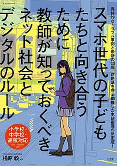 【中古】スマホ世代の子どもたちと向き合うために教師が知ってお