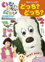 【中古】いないいないばあっ！どっち？どっち？ /小学館（ムック）