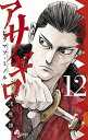 【中古】アサギロ 浅葱狼 12 /小学館/ヒラマツミノル(コミック)