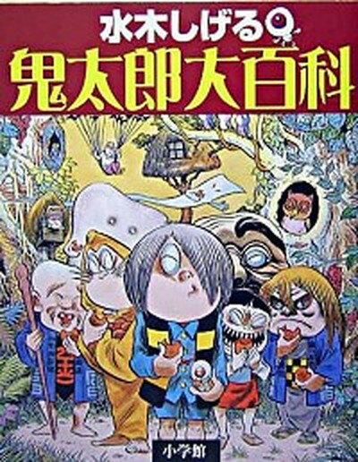 【中古】鬼太郎大百科 /小学館/水木しげる（単行本）