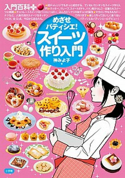 【中古】めざせパティシエ！スイ-ツ作り入門 /小学館/神みよ子（単行本）