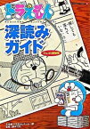 【中古】ドラえもん深読みガイド てんコミ探偵団 /小学館/小学館（単行本）