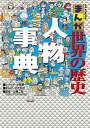 【中古】まんが世界の歴史人物事典 /小学館/小西聖一(単行本)