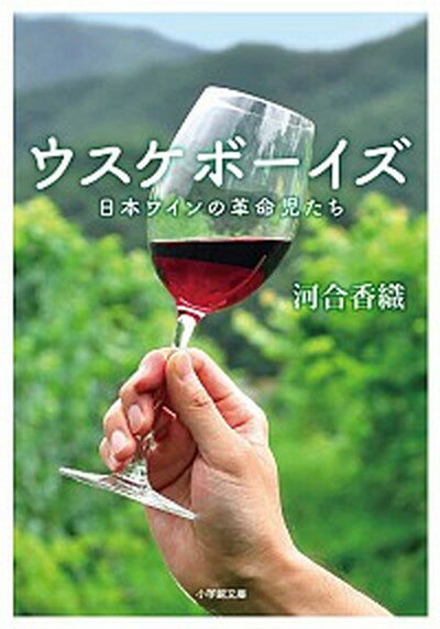 【中古】ウスケボーイズ 日本ワインの革命児たち /小学館/河合香織 文庫 