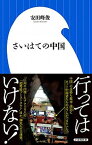 【中古】さいはての中国 /小学館/安田峰俊（新書）