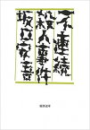 【中古】不連続殺人事件 /新潮社/坂口安吾（文庫）