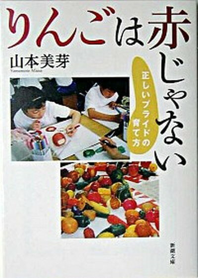 【中古】りんごは赤じゃない 正しいプライドの育て方 /新潮社/山本美芽 文庫 