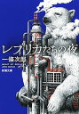 【中古】レプリカたちの夜 /新潮社/一條次郎（文庫）