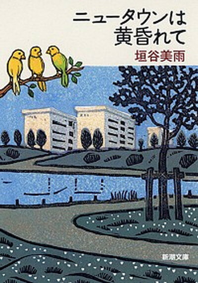 【中古】ニュ-タウンは黄昏れて /新潮社/垣谷美雨（文庫）のサムネイル