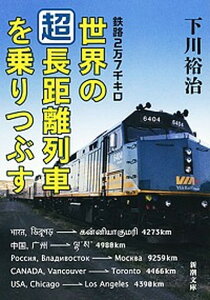 【中古】鉄路2万7千キロ世界の「超」長距離列車を乗りつぶす /新潮社/下川裕治(文庫)