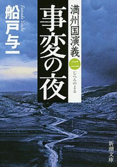 【中古】事変の夜 満州国演義2 /新潮社/船戸与一（文庫）