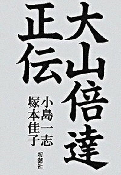 【中古】大山倍達正伝 /新潮社/小島一志（単行本）