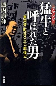 【中古】猛牛と呼ばれた男 「東声会」町井久之の戦後史 /新潮社/城内康伸(単行本)