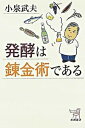 【中古】発酵は錬金術である /新潮社/小泉武夫（単行本）