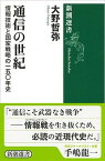 【中古】通信の世紀 情報技術と国家戦略の一五〇年史 /新潮社/大野哲弥（単行本（ソフトカバー））