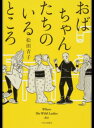 【中古】おばちゃんたちのいるところ /中央公論新社/松田青子(単行本)