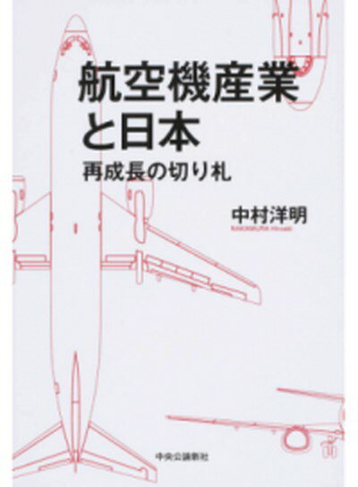 【中古】航空機産業と日本 再成長の切り札 /中央公論新社/中村洋明（単行本）