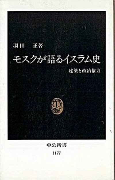 【中古】モスクが語るイスラム史 建築と政治権力 /中央公論新社/羽田正（新書）