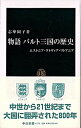 【中古】物語バルト三国の歴史 エストニア ラトヴィア リトアニア /中央公論新社/志摩園子（新書）