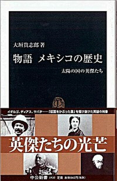 【中古】物語メキシコの歴史 太陽の国の英傑たち /中央公論新