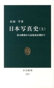 【中古】日本写真史 上 /中央公論新社/鳥原学（新書）