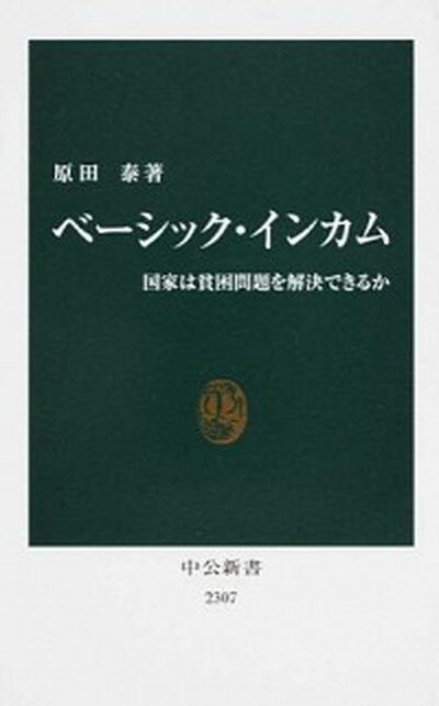 【中古】ベ-シック・インカム 国家は貧困問題を解決できるか /中央公論新社/原田泰 新書 