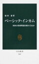 【中古】ベ-シック インカム 国家は貧困問題を解決できるか /中央公論新社/原田泰（新書）