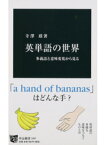 【中古】英単語の世界 多義語と意味変化から見る /中央公論新社/寺澤盾（新書）