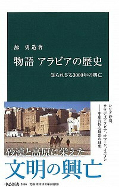 【中古】物語アラビアの歴史 知られざる3000年の興亡 /中央公論新社/蔀勇造 新書 