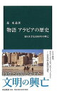 【中古】物語アラビアの歴史 知られざる3000年の興亡 /中央公論新社/蔀勇造(新書)
