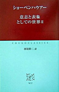 【中古】意志と表象としての世界 2 /中央公論新社/アルトゥル・ショ-ペンハウア-(新書)