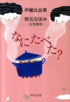 【中古】なにたべた？ 伊藤比呂美＋枝元なほみ往復書簡 /中央公論新社/伊藤比呂美（文庫）