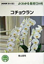 【中古】コチョウラン /NHK出版/富山昌克(単行本(ソフトカバー))