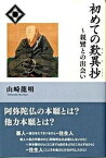 【中古】初めての歎異抄 親鸞との出会い /NHK出版/山崎龍明（単行本）