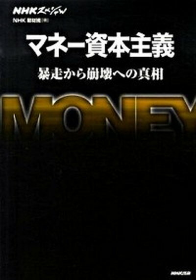 【中古】マネ-資本主義 暴走から崩壊への真相 /NHK出版/日本放送協会（単行本）