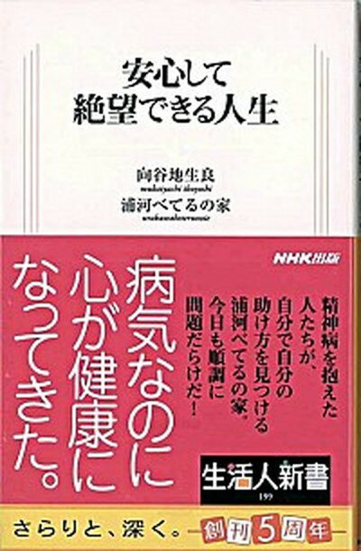 【中古】安心して絶望できる人生 /NHK出版/向谷地生良（新書）