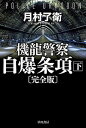 【中古】機龍警察自爆条項〔完全版〕 下 /早川書房/月村了衛（文庫）