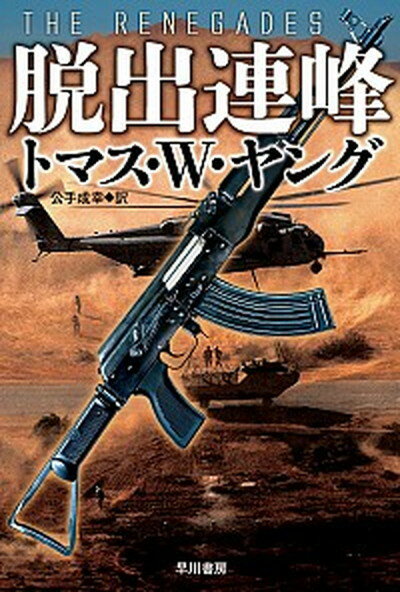 【中古】脱出連峰 /早川書房/トマス・W．ヤング（文庫）