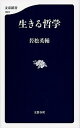 【中古】生きる哲学 /文藝春秋/若松英輔（単行本）