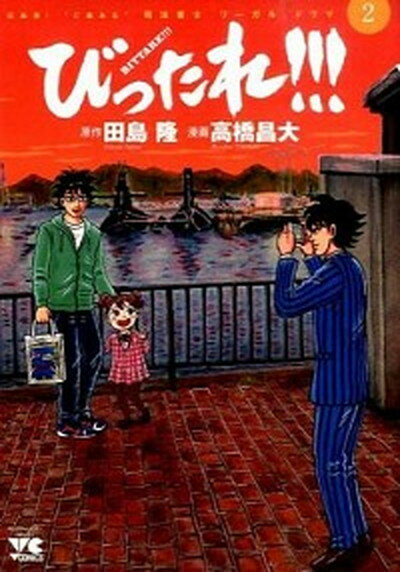 【中古】びったれ！！！ 2 /秋田書店/高橋昌大（コミック）