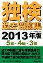 【中古】独検過去問題集 2013年版 5級・4級・3級 /郁文堂/ドイツ語学文学振興会(ペーパーバック)