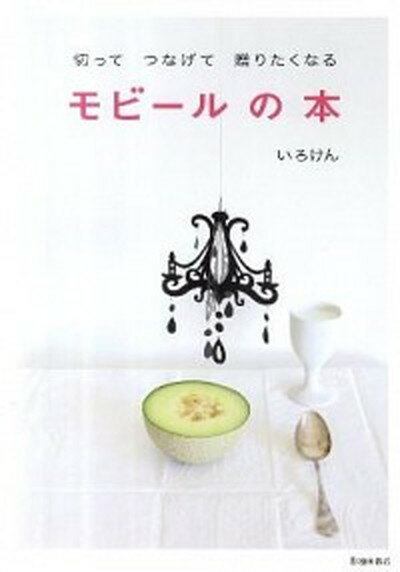 【中古】切ってつなげて贈りたくなるモビ-ルの本 /池田書店/いろけん（単行本）