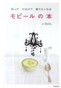 【中古】切ってつなげて贈りたくなるモビ-ルの本 /池田書店/いろけん（単行本）