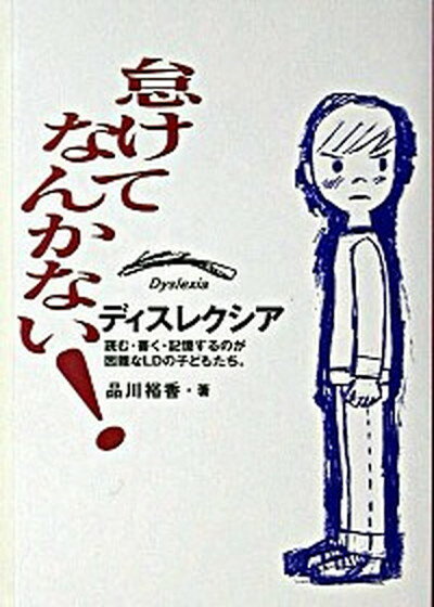 【中古】怠けてなんかない！ ディスレクシア〜読む・書く・記憶