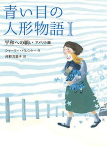 【中古】青い目の人形物語 1 /岩崎書店/シャ-リ-・パレント-(単行本)