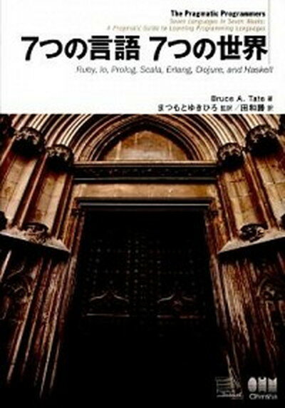 【中古】7つの言語7つの世界 Ruby，Io，Prolog，Scala，Erla /オ-ム社/ブル-ス・A．テイト（単行本（ソフトカバー））