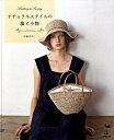 【中古】ナチュラルスタイルの服と小物 Knitting ＆ sewing /雄鶏社/川路ゆみこ（大型本）