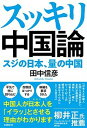 【中古】スッキリ中国論 スジの日本 量の中国 /日経BP/田中信彦（単行本（ソフトカバー））