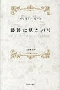 【中古】最後に見たパリ/河出書房新社/エリオット・ポ-ル(単行本)